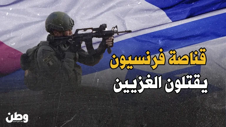 قناصة فرنسيون يشاركون في قتل الغزيين.. فرنسا في قلب الإبادة