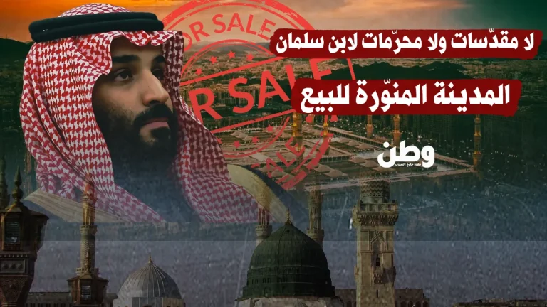 لا مقدّسات ولا محرّمات لابن سلمان: المدينة المنوّرة للبيع