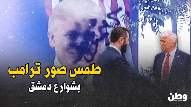 “الله أكبر”.. طمس صور ترامب يثير الجدل في شوارع دمشق
