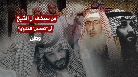 من سيخلف مفتي السعودية؟ تساؤلات حول مستقبل الإفتاء ودوره السياسي