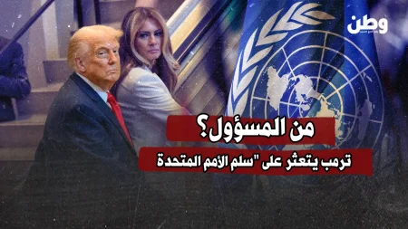 تعثر ترمب وزوجته على سلم الأمم المتحدة خلال قمة نيويورك