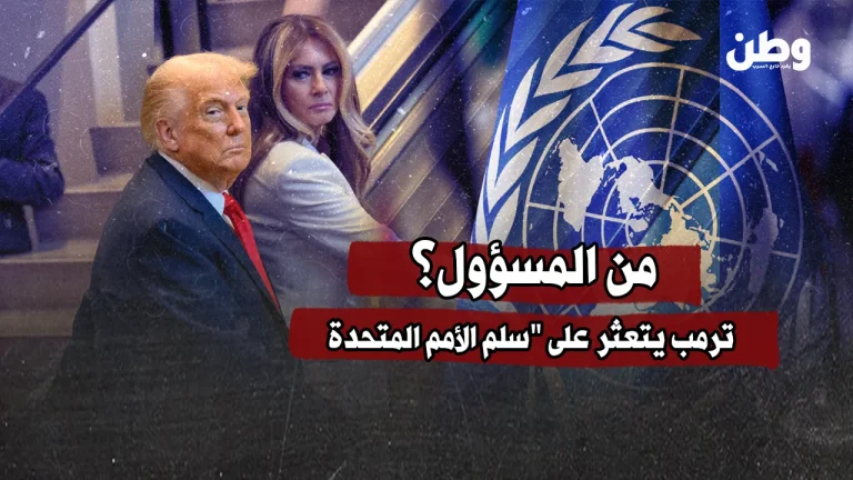 من المسؤول؟ ترمب يتعثر على سلم الأمم المتحدة في مشهد عبثي
