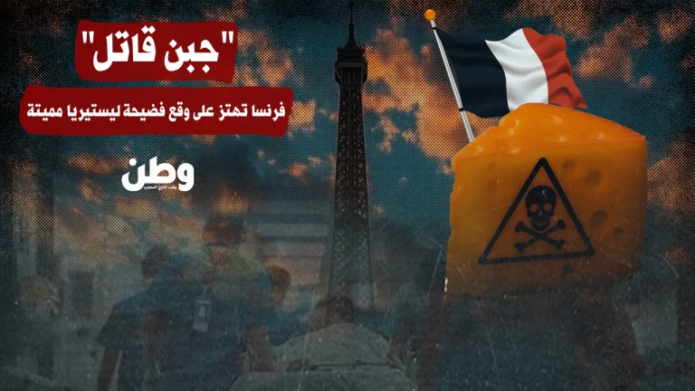 “جبن قاتل” يهز فرنسا: وفاتان و21 إصابة بليستيريا مميتة