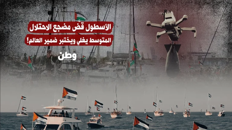 أسطول الصمود يتعرض لهجوم إسرائيلي بطائرات مسيّرة وسط صمت دولي مخزٍ