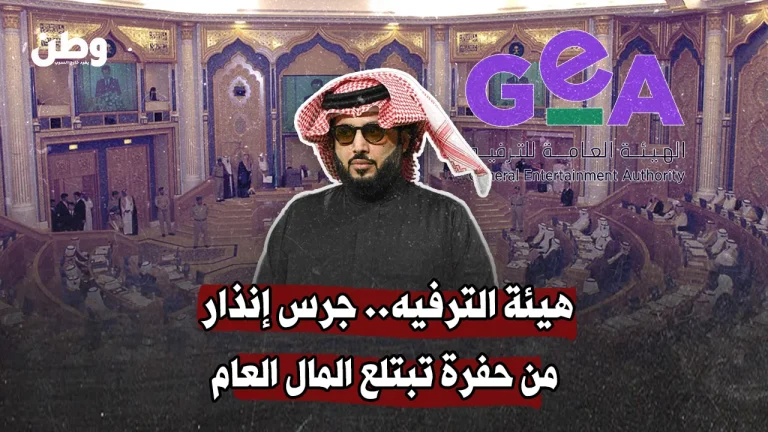 هيئة الترفيه السعودية.. جرس إنذار من “حفرة مالية” تبتلع مليارات الريالات بلا شفافية