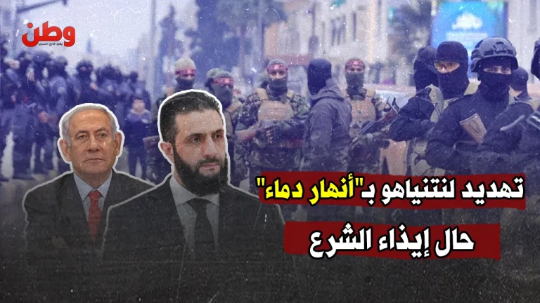 تهديد لنتنياهو بـ”أنهار دماء” حال إيذاء الرئيس السوري أحمد الشرع