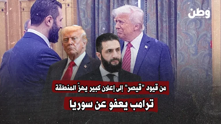ترامب يعفو عن سوريا: خطوة مفاجئة تفتح باب التساؤلات
