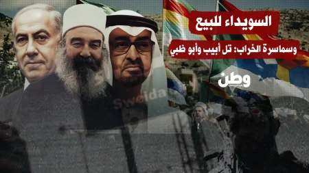 اتهامات بتدخل إماراتي وإسرائيلي لخلق جيب طائفي في السويداء جنوب سوريا