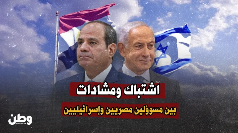 اشتباك بين مسؤولين مصريين وإسرائيليين بسبب مخطط تهجير سكان غزة