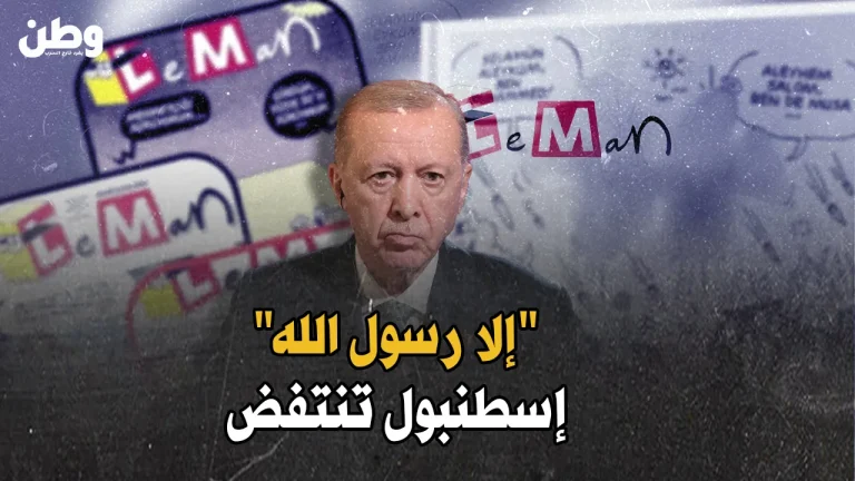 “إلا رسول الله”.. إسطنبول تنتفض رفضًا لإساءة مجلة ساخرة
