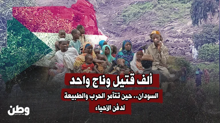 ألف قتيل وناجٍ واحد: كارثة أرضية جديدة تضرب دارفور