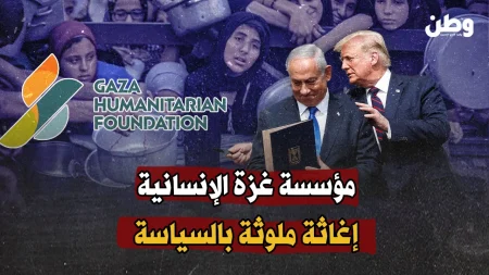 تحقيق يكشف عن أهداف سياسية خلف مؤسسة غزة الإنسانية المثيرة للجدل