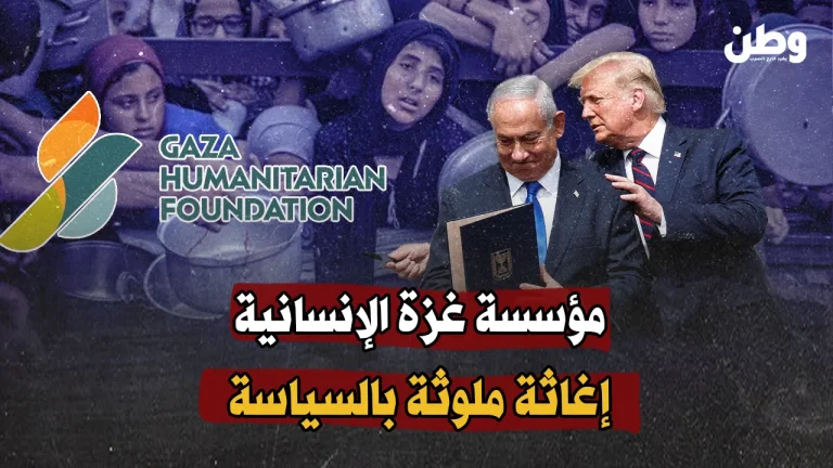 “مؤسسة غزة الإنسانية”… اسم جذاب لواجهة سياسية وأمنية مثيرة للجدل