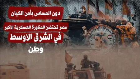 مصر تستضيف مناورات “النجم الساطع” بمشاركة 45 دولة لتعزيز الأمن الإقليمي