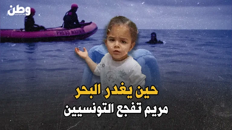 حين يغدر البحر.. مريم تفجع التونسيين