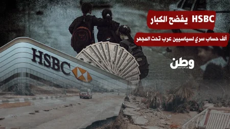 HSBC يغلق أكثر من 1000 حساب سري لسياسيين عرب في خطوة مفاجئة