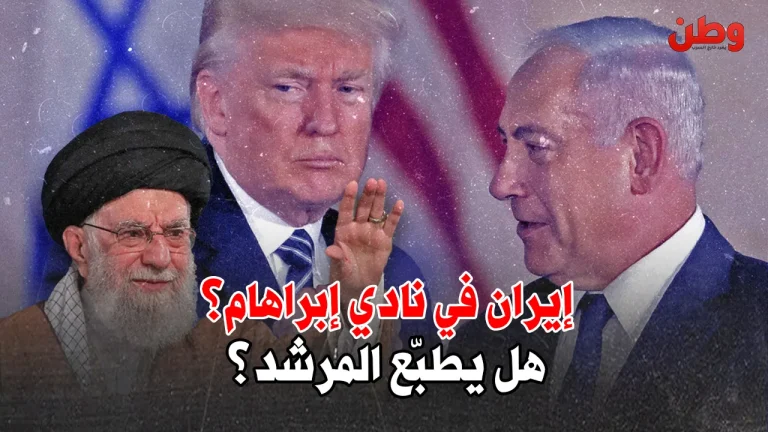 إيران في نادي إبراهام؟ ترامب يفتح الباب… فهل يطبّع المرشد؟