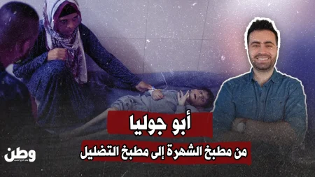 غضب واسع على مواقع التواصل بعد تصريحات أبو جوليا حول غزة والمجاعة