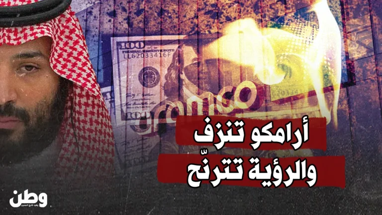 أرامكو تنزف… و”رؤية 2030″ على المحك