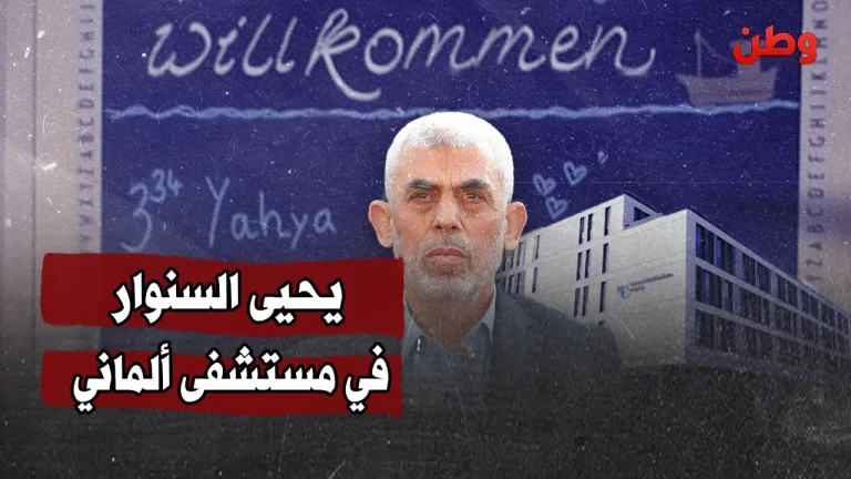 يحيى السنوار في مستشفى ألماني.. ما القصة؟