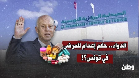 أزمة نقص الأدوية في تونس تهدد حياة المرضى وتفاقم معاناتهم اليومية