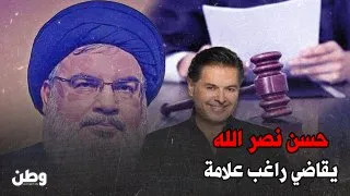 راغب علامة أمام القضاء اللبناني بعد تسجيل صوتي مثير للجدل