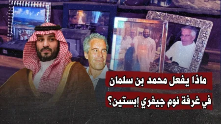 صورة لابن سلمان في غرفة نوم إبستين تثير تساؤلات حول العلاقة بينهما