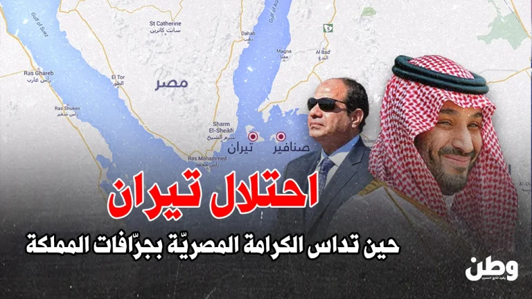 السعودية تبدأ البناء على جزيرة تيران: السيادة المصرية في مهب التحالفات