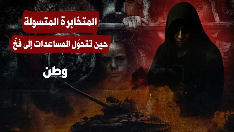 المتخابرة المتسوّلة: عيون الموساد في أكياس القمح