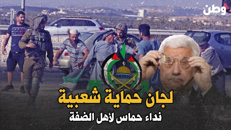 في مواجهة إرهاب المستوطنين: حماس تدعو إلى تشكيل لجان حماية شعبية