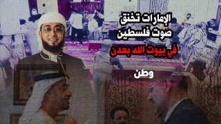 الإمارات تخنق صوت فلسطين داخل المساجد في عدن