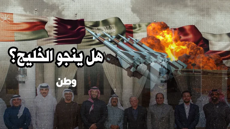 هل ينجو الخليج من نيران الحرب؟