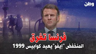 فرنسا تغرق مجددًا: “إيفو” يعيد كوابيس التسعينيات