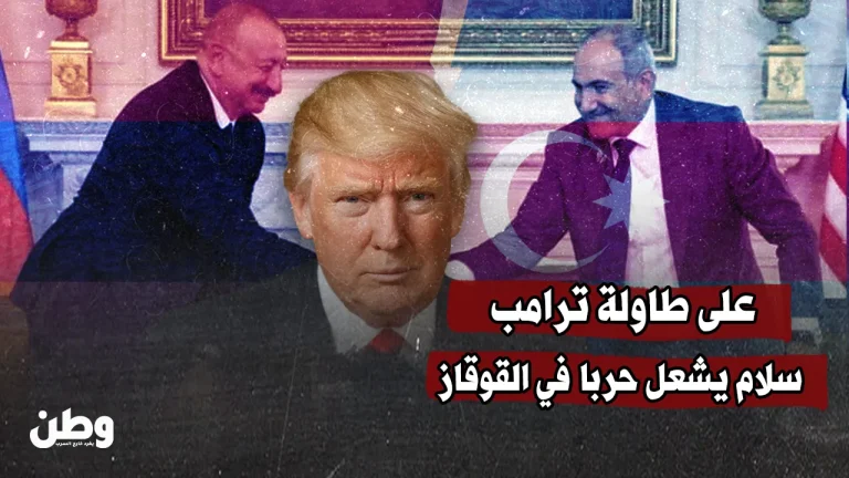 على طاولة ترامب: سلام يُشعل حربًا في القوقاز