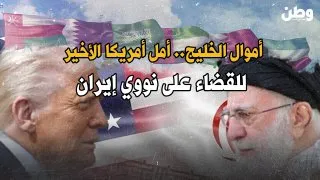 أموال الخليج.. أمل أمريكا الأخير للقضاء على نووي إيران