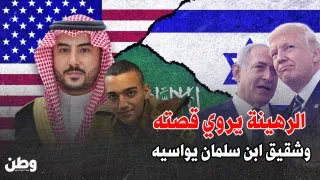 لقاء غير مُعلَن في البيت الأبيض: الجندي المُحرَّر إيدان ألكسندر يروي قصته.. وخالد بن سلمان يُصغي