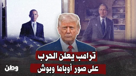 ترامب ينقل صور أوباما وبوش إلى منطقة محظورة في البيت الأبيض