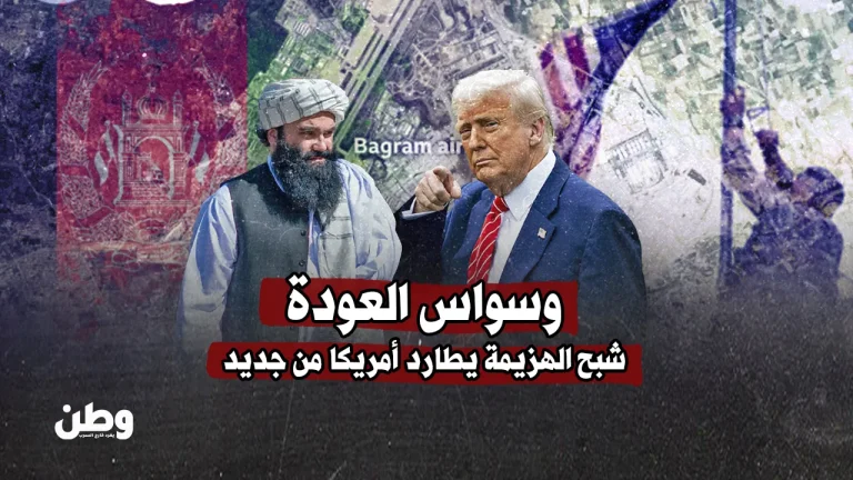 وسواس العودة… ترامب يُعيد باغرام إلى الواجهة وطالبان تتوعّد