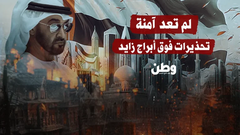 لم تعد آمنة: تحذيرات أمنية فوق أبراج زايد