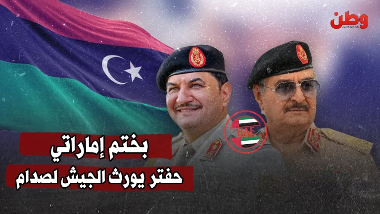 بختم إماراتي.. خليفة حفتر يورث الجيش الليبي لنجله صدام