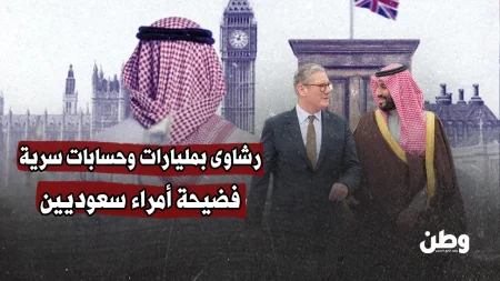 فضيحة فساد كبرى: أمراء سعوديون وشركات بريطانية متورطون بمليارات الدولارات