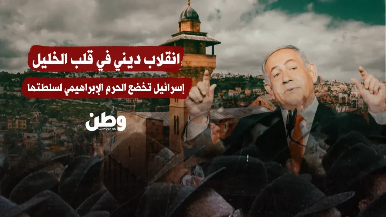 انقلاب ديني في قلب الخليل: إسرائيل تسلّم الحرم الإبراهيمي للمستوطنين