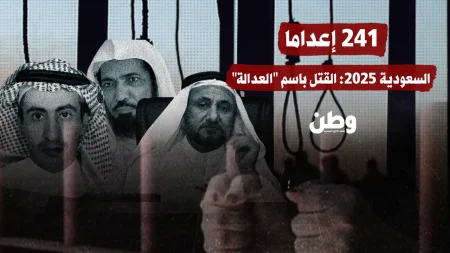 السعودية: 241 إعدامًا في 2025 وسط انتقادات لغياب العدالة