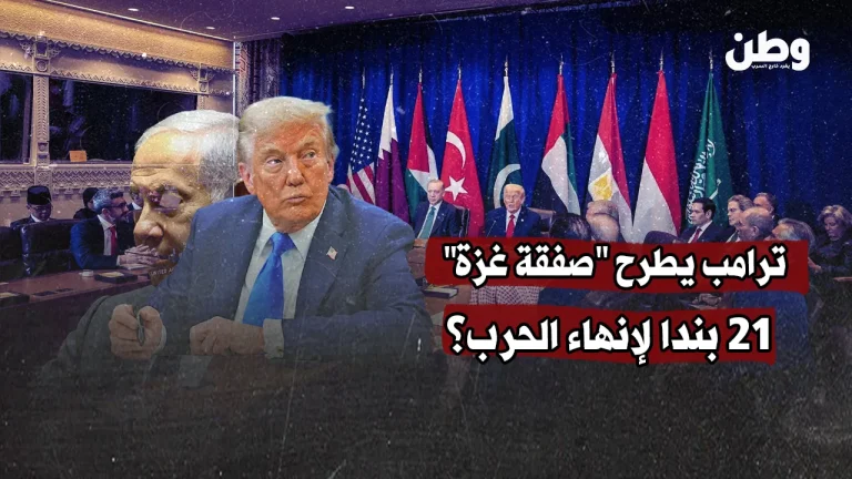 ترامب يطرح “صفقة غزة”: خطة من 21 بندًا لإنهاء الحرب… ولكن بشروط