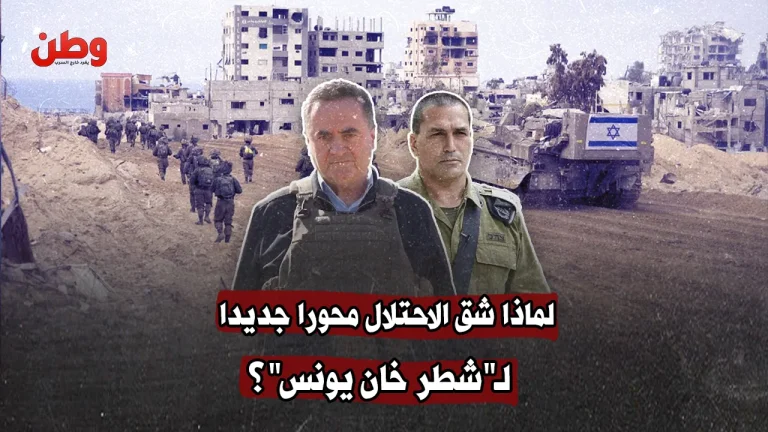 لماذا شق الاحتلال محورا جديدا لـ”شطر خان يونس”؟
