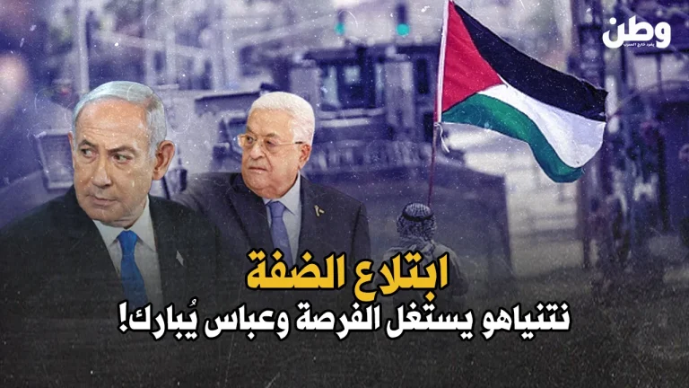 ابتلاع الضفة.. نتنياهو يستغل الفرصة وعباس يُبارك!