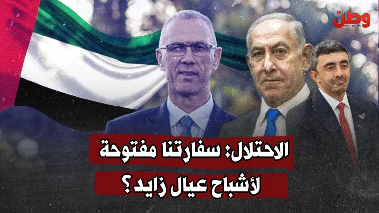 الاحتلال: سفارتنا مفتوحة… ولكن لمن؟