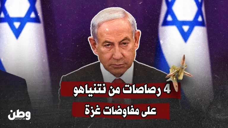 4 رصاصات من نتنياهو على مفاوضات غزة