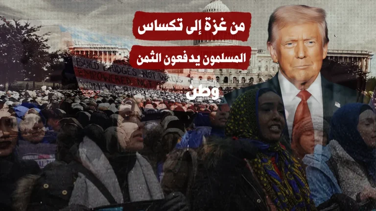 من غزة إلى تكساس… المسلمون يدفعون الثمن