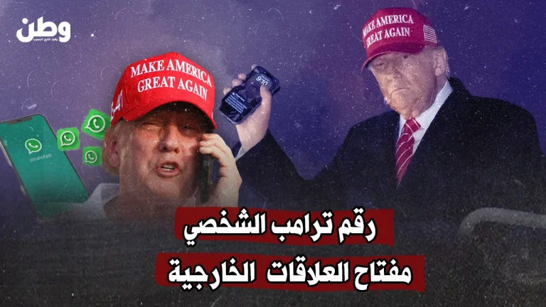 زعماء بينهم عربي يمتلكون الرقم الشخصي لترامب.. واتصالات ودية تتحول أحيانًا إلى تهديد